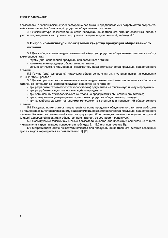 Страница 5 ГОСТ Р 54609-2011