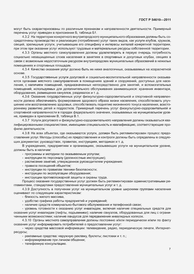 Страница 10 ГОСТ Р 54610-2011