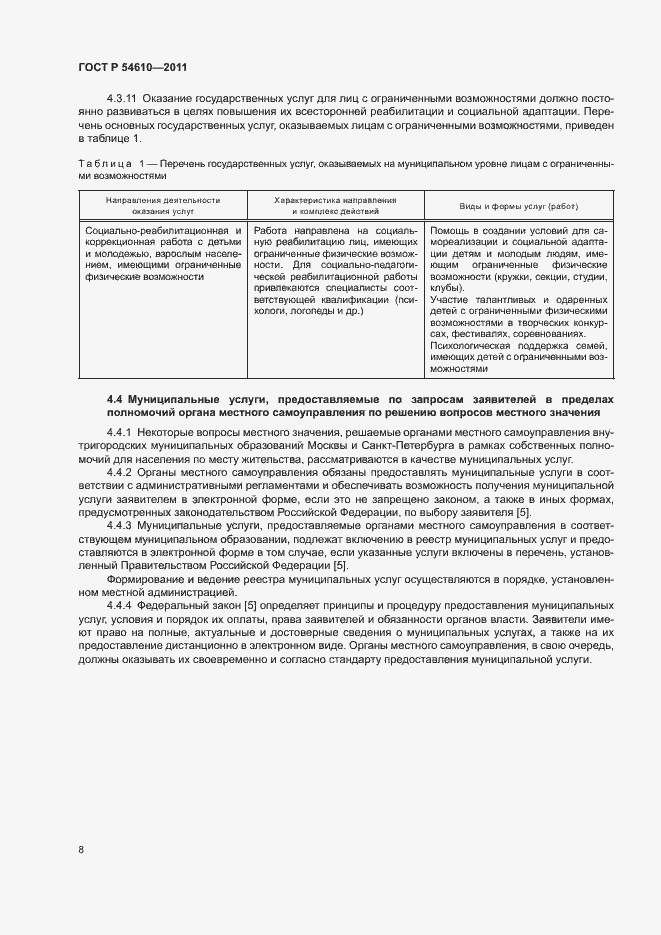 Страница 11 ГОСТ Р 54610-2011