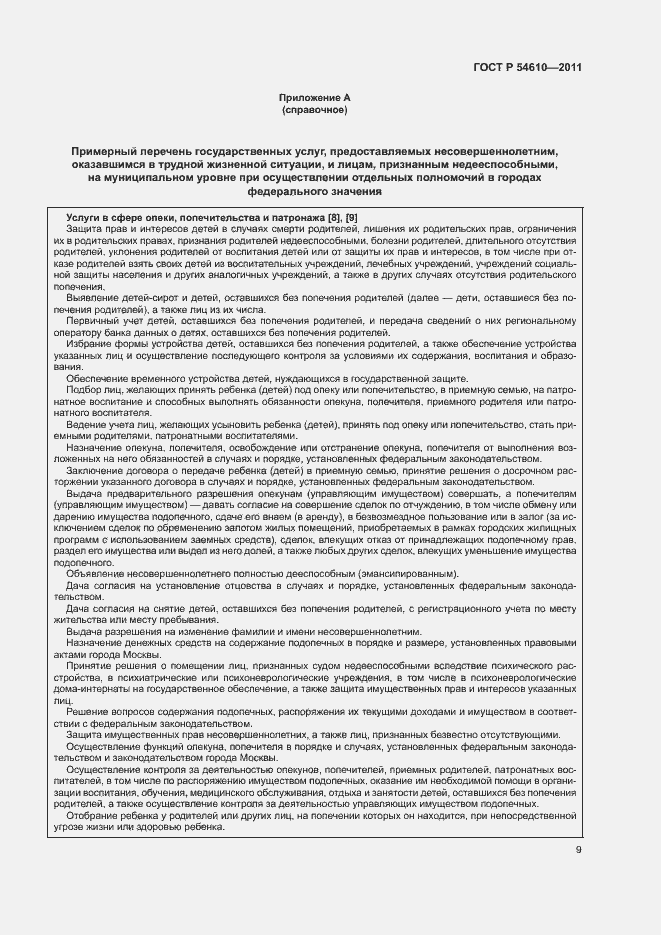 Страница 12 ГОСТ Р 54610-2011