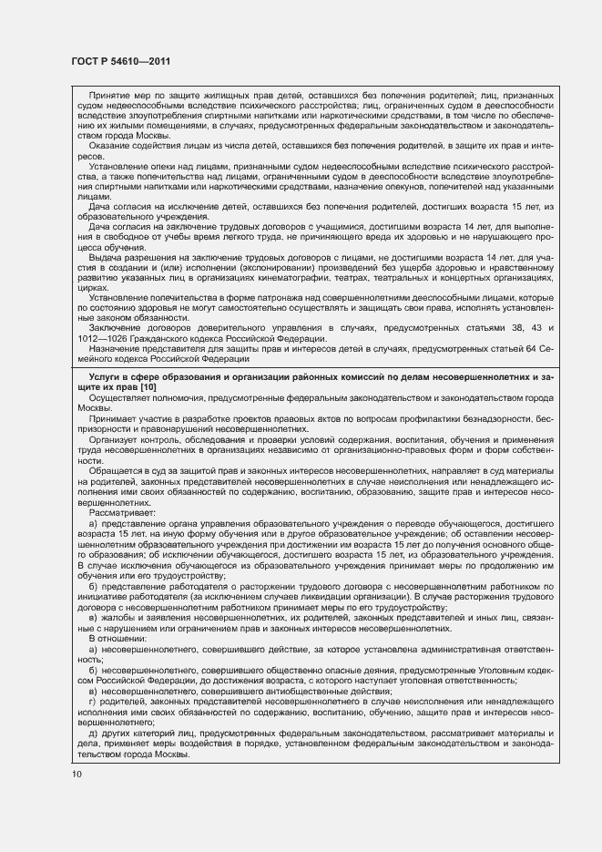 Страница 13 ГОСТ Р 54610-2011