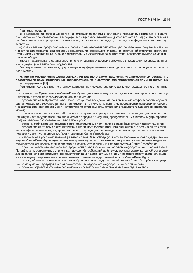 Страница 14 ГОСТ Р 54610-2011