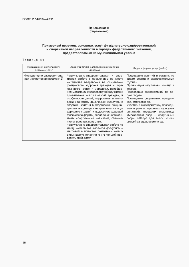 Страница 19 ГОСТ Р 54610-2011