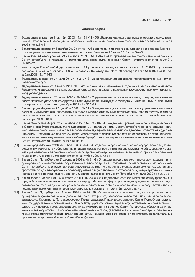 Страница 20 ГОСТ Р 54610-2011