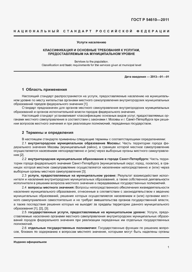 Страница 4 ГОСТ Р 54610-2011