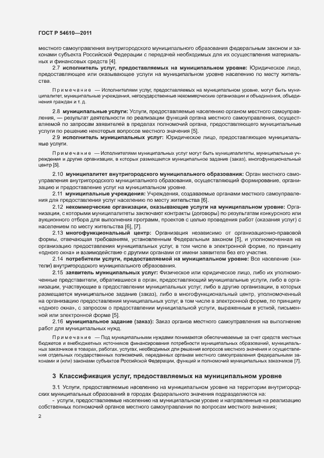 Страница 5 ГОСТ Р 54610-2011