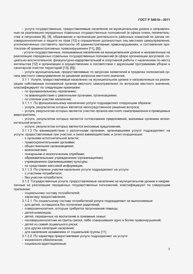 Страница 6 ГОСТ Р 54610-2011