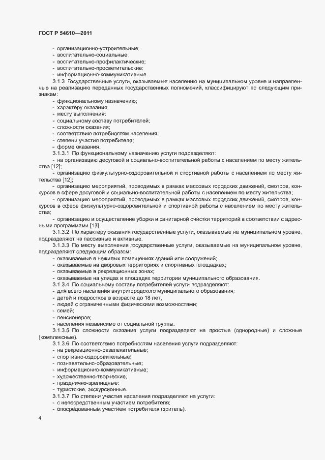 Страница 7 ГОСТ Р 54610-2011