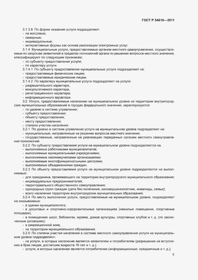 Страница 8 ГОСТ Р 54610-2011