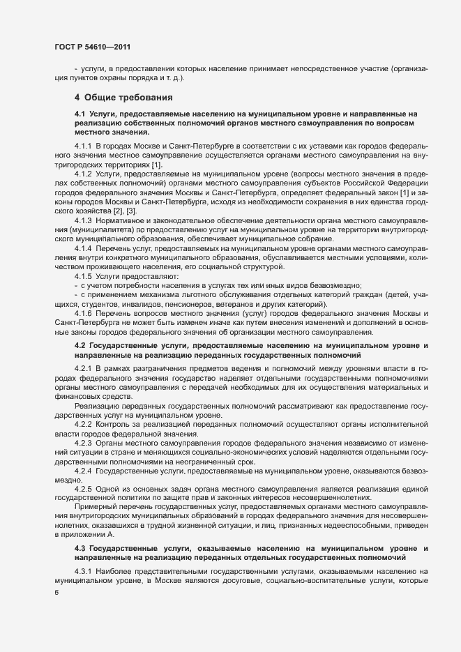 Страница 9 ГОСТ Р 54610-2011