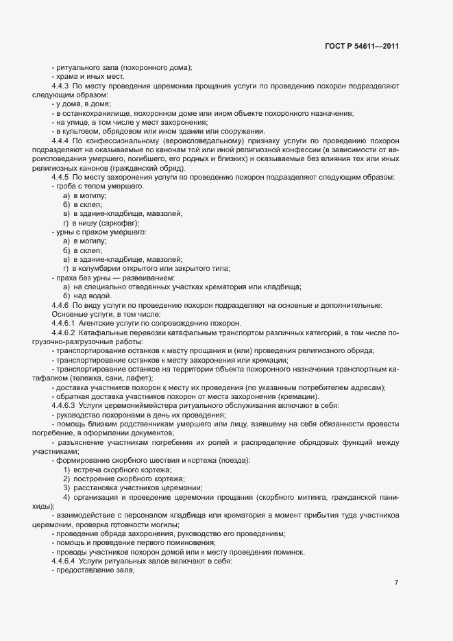 Страница 10 ГОСТ Р 54611-2011