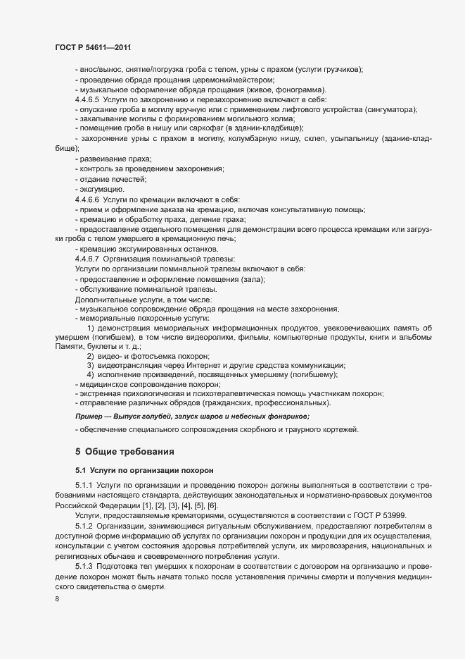 Страница 11 ГОСТ Р 54611-2011