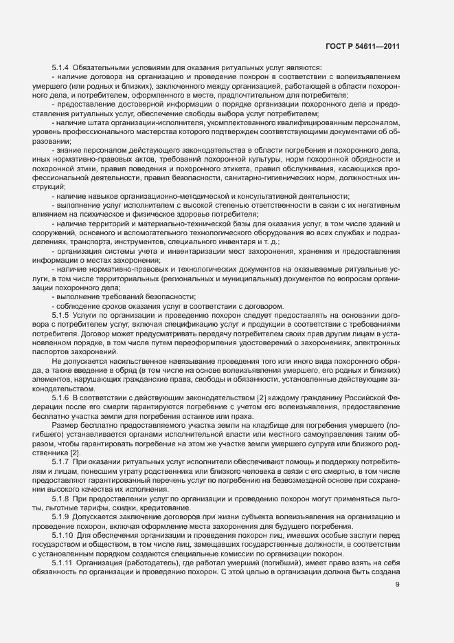 Страница 12 ГОСТ Р 54611-2011