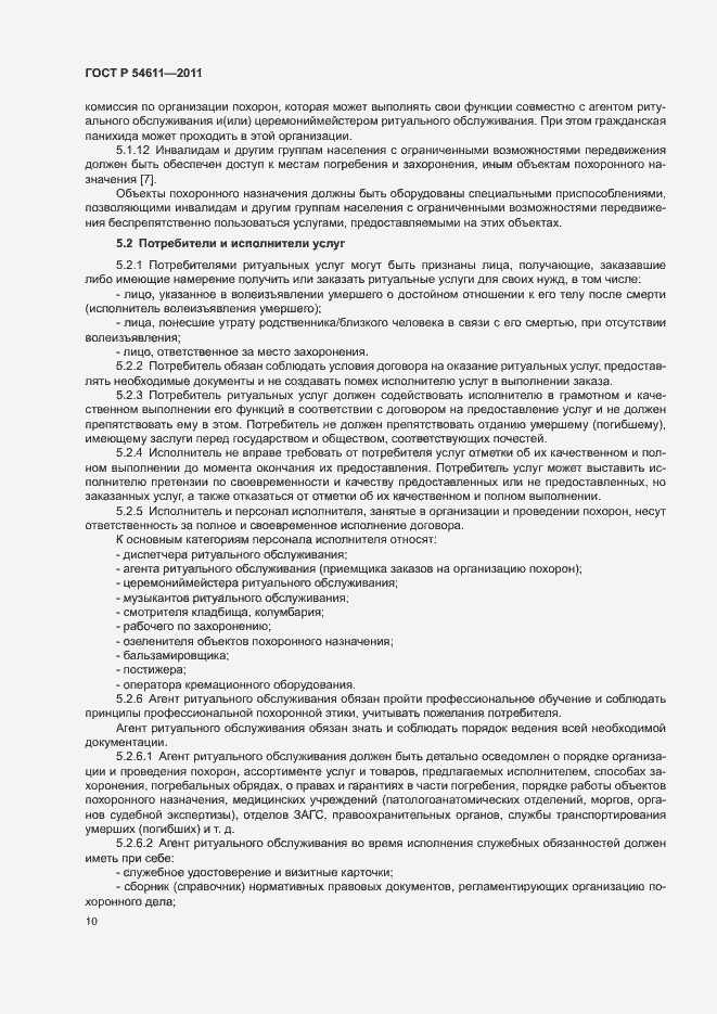 Страница 13 ГОСТ Р 54611-2011