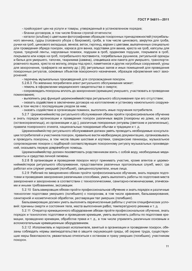 Страница 14 ГОСТ Р 54611-2011