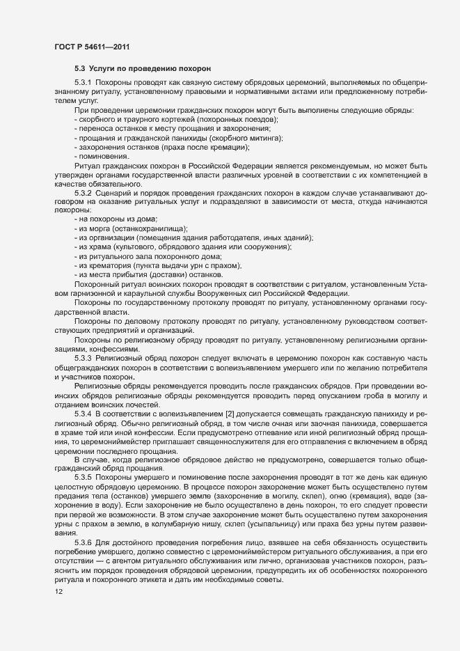 Страница 15 ГОСТ Р 54611-2011