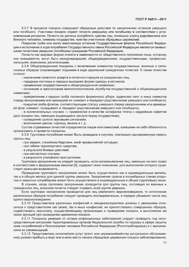 Страница 16 ГОСТ Р 54611-2011