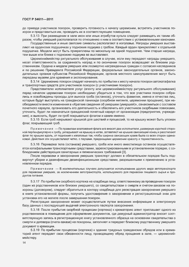 Страница 17 ГОСТ Р 54611-2011