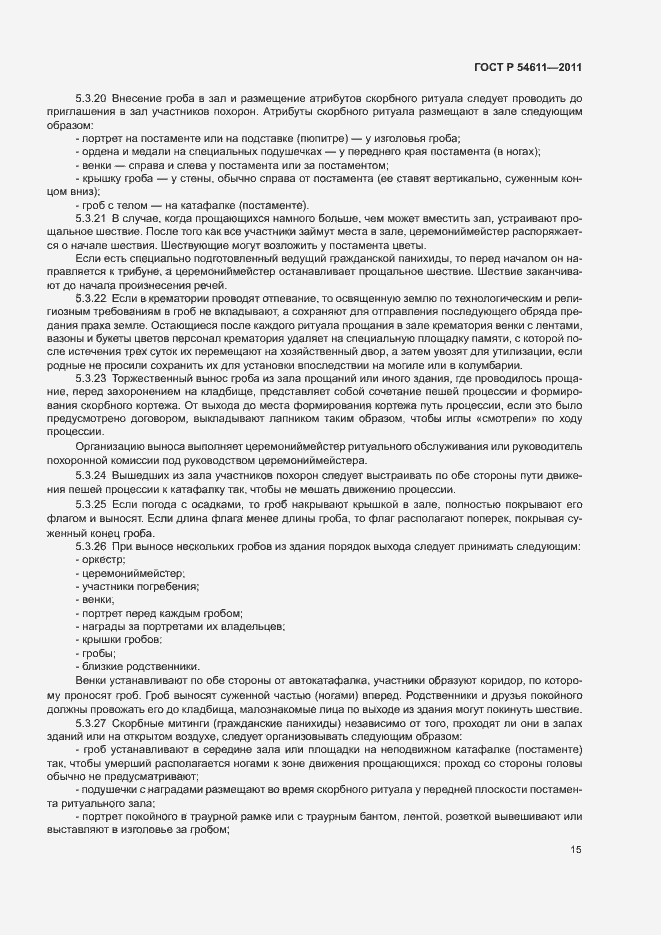 Страница 18 ГОСТ Р 54611-2011