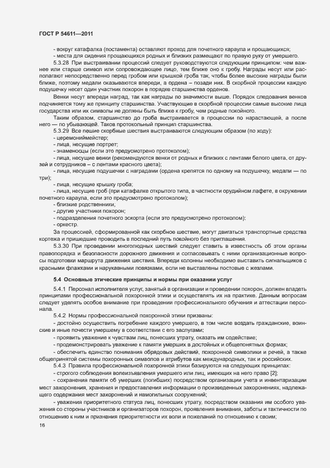 Страница 19 ГОСТ Р 54611-2011