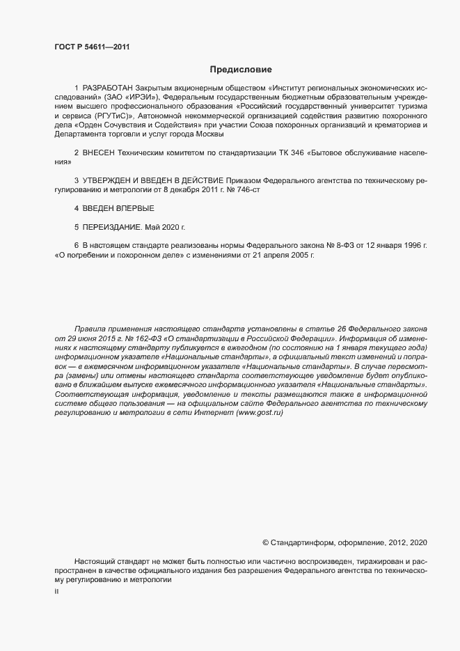 Страница 2 ГОСТ Р 54611-2011