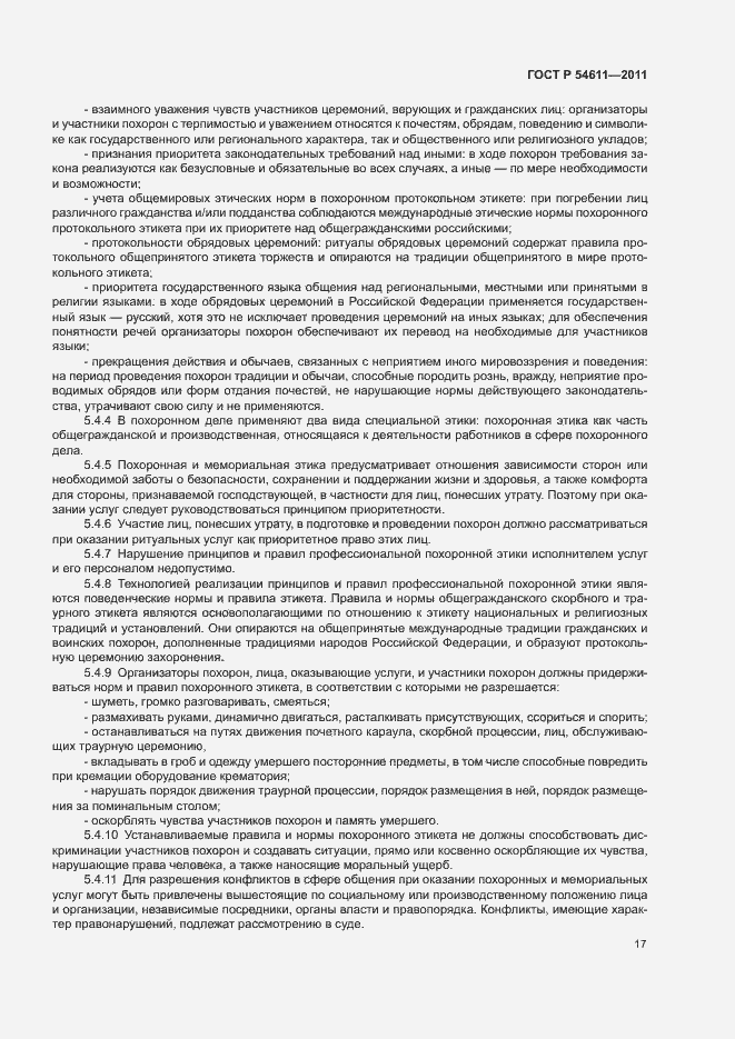 Страница 20 ГОСТ Р 54611-2011