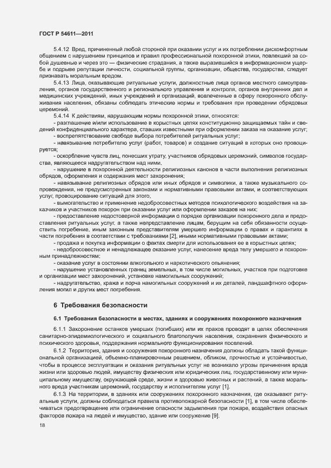 Страница 21 ГОСТ Р 54611-2011