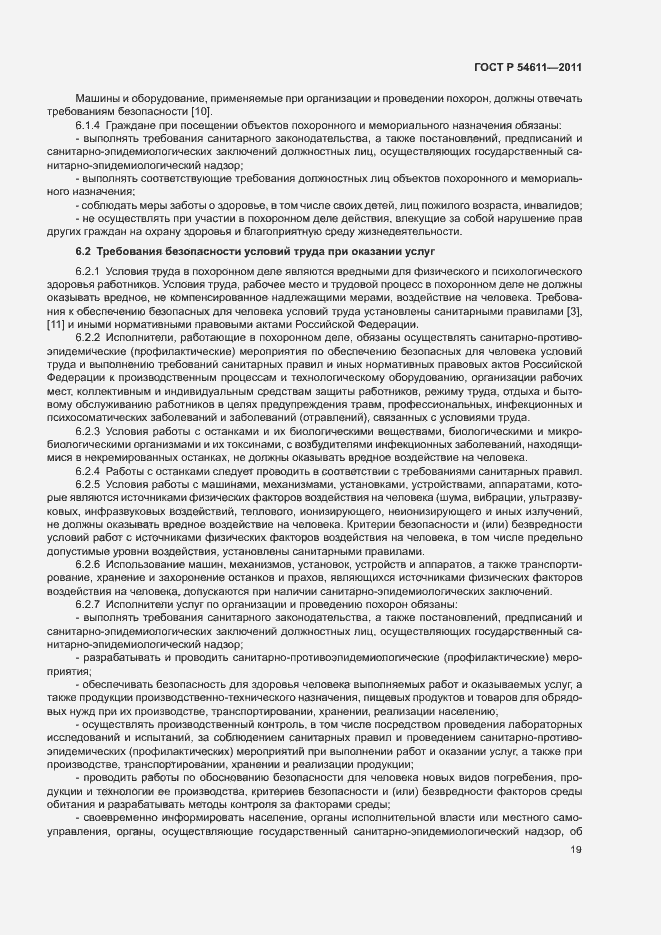 Страница 22 ГОСТ Р 54611-2011