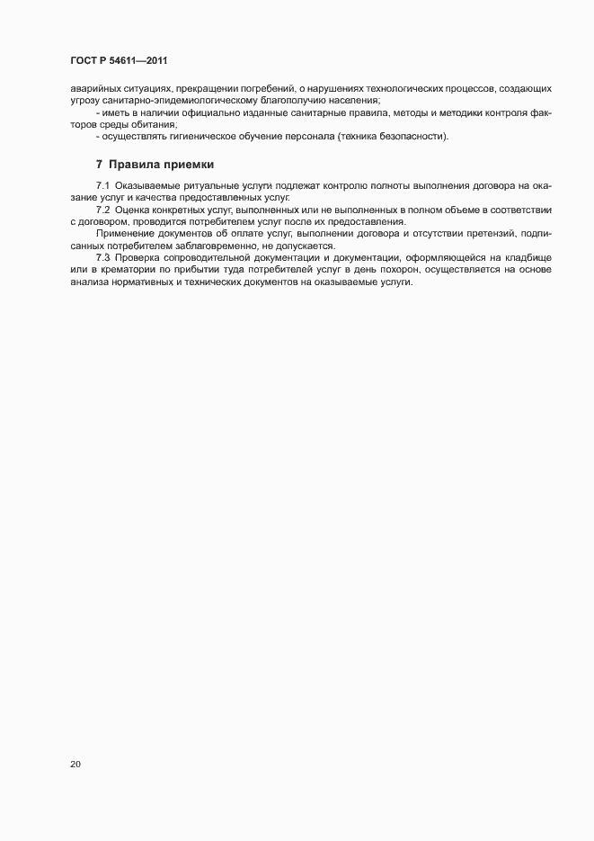 Страница 23 ГОСТ Р 54611-2011