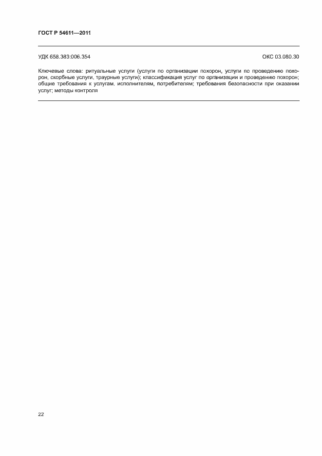 Страница 25 ГОСТ Р 54611-2011