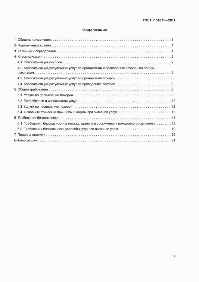 Страница 3 ГОСТ Р 54611-2011