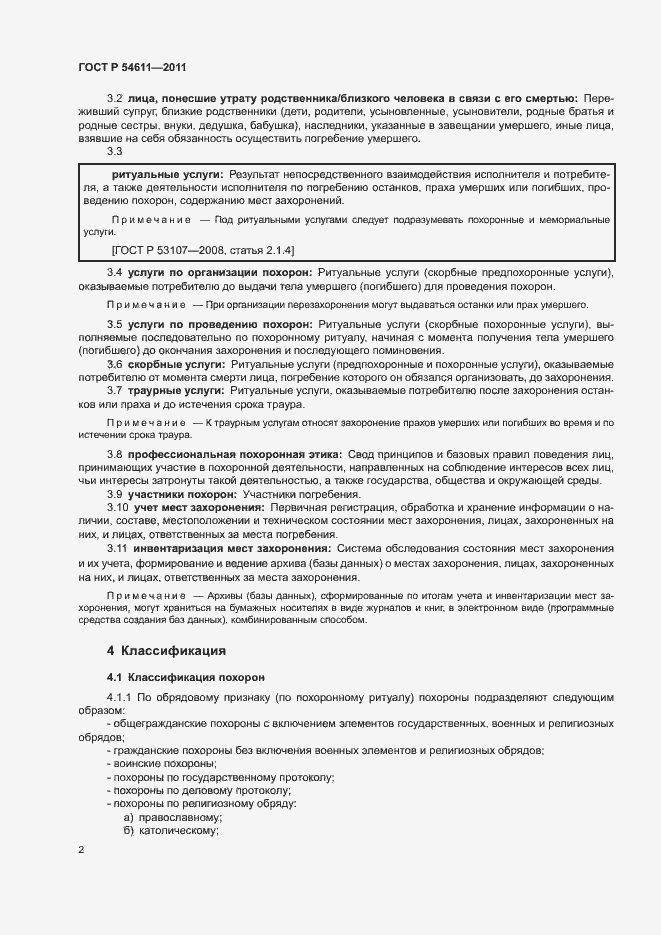 Страница 5 ГОСТ Р 54611-2011