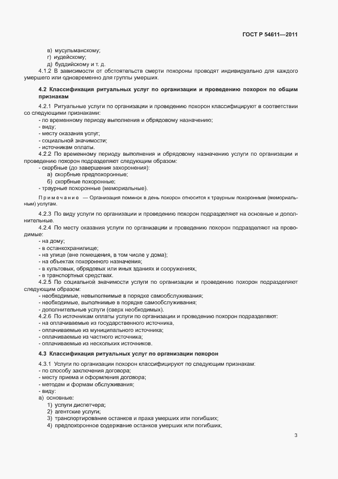 Страница 6 ГОСТ Р 54611-2011