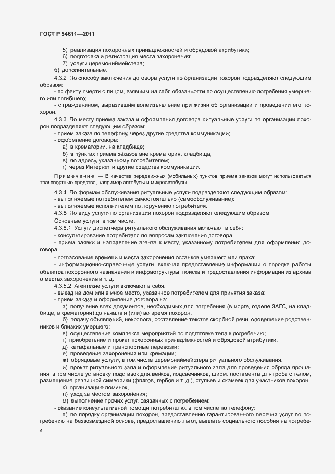 Страница 7 ГОСТ Р 54611-2011