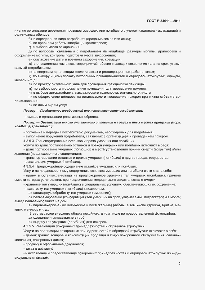 Страница 8 ГОСТ Р 54611-2011