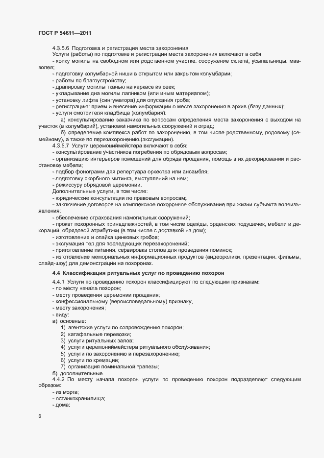 Страница 9 ГОСТ Р 54611-2011