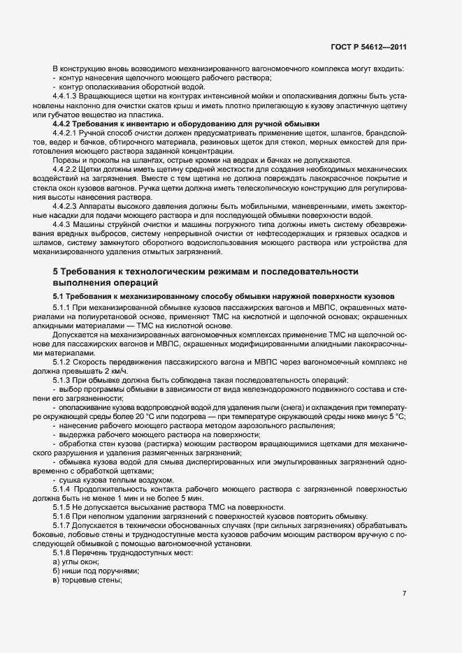 Страница 10 ГОСТ Р 54612-2011