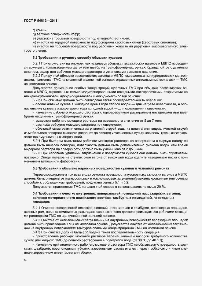 Страница 11 ГОСТ Р 54612-2011