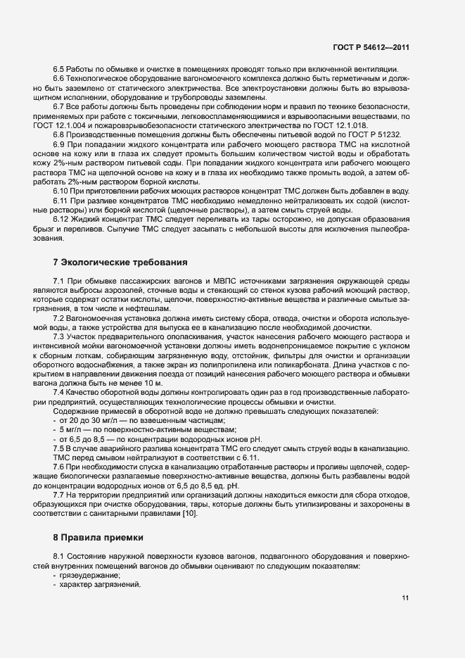 Страница 14 ГОСТ Р 54612-2011
