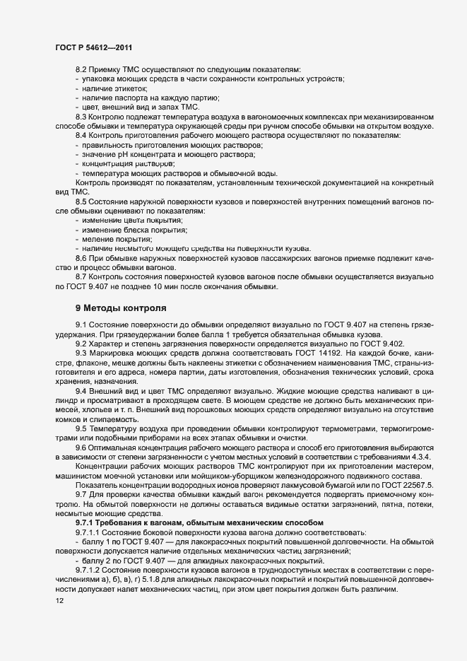 Страница 15 ГОСТ Р 54612-2011