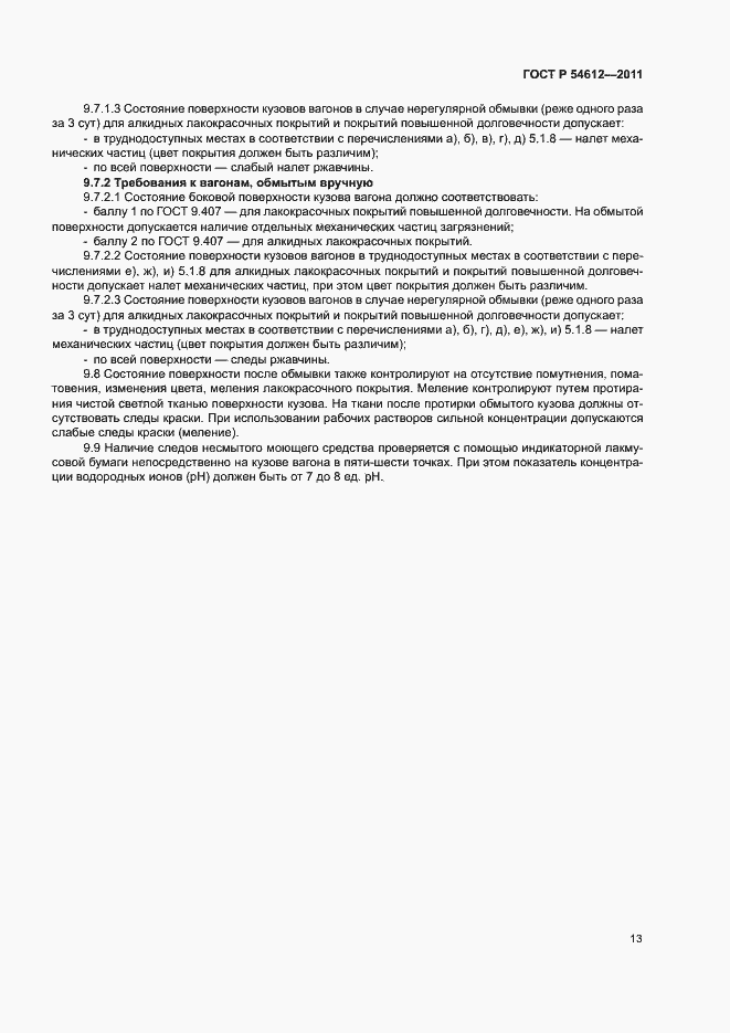 Страница 16 ГОСТ Р 54612-2011