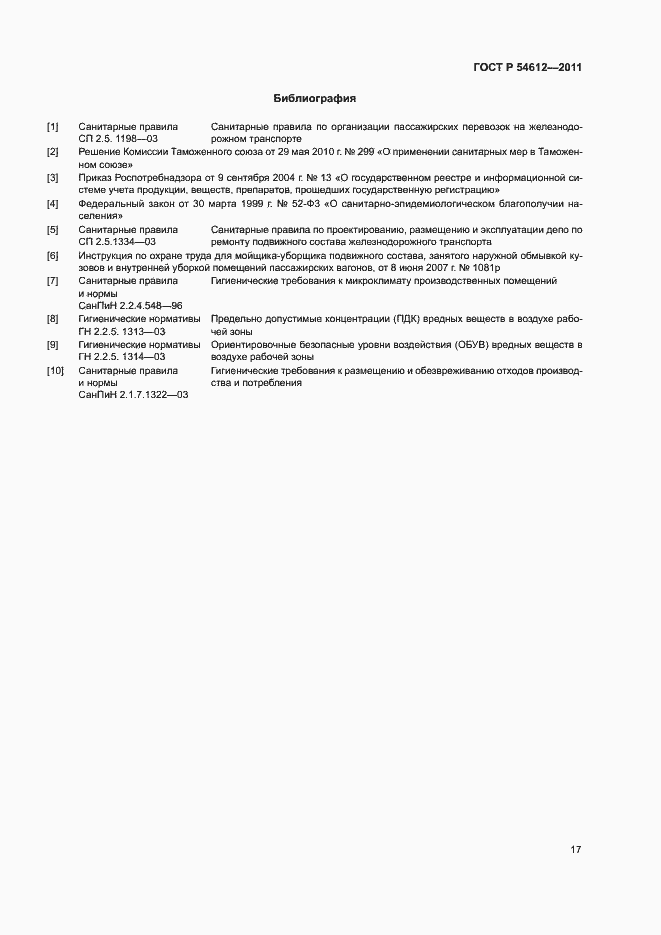 Страница 20 ГОСТ Р 54612-2011