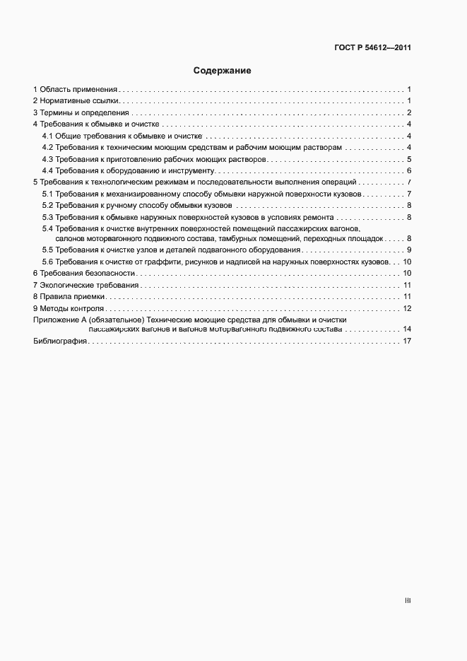 Страница 3 ГОСТ Р 54612-2011