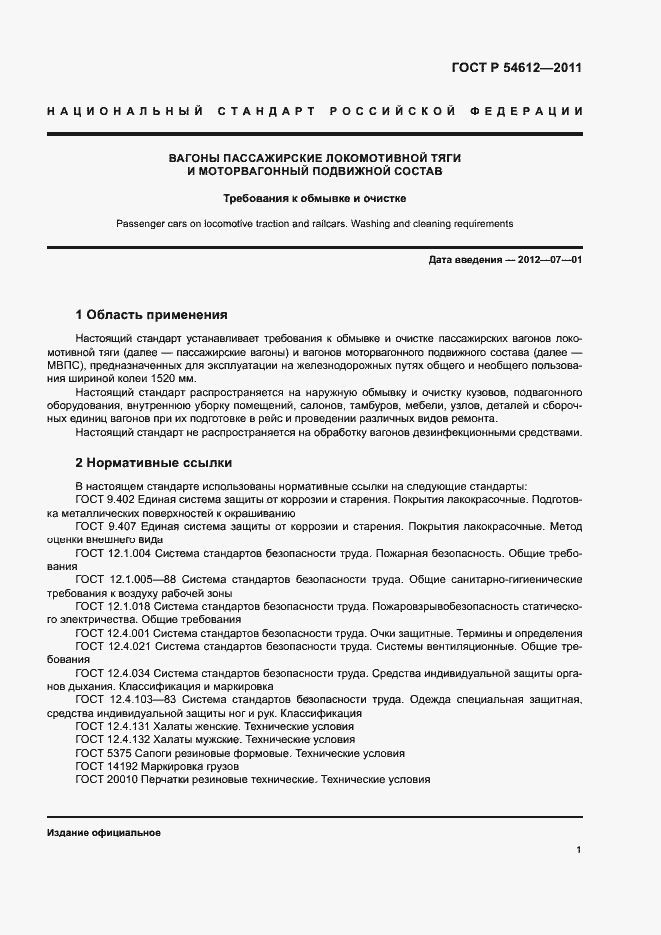 Страница 4 ГОСТ Р 54612-2011