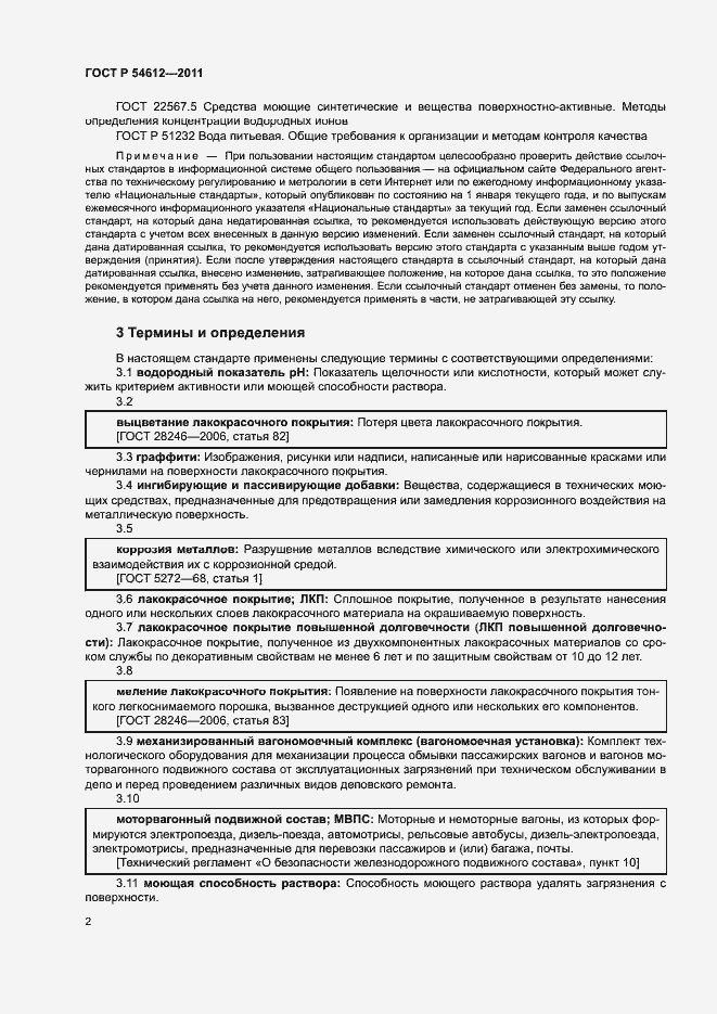 Страница 5 ГОСТ Р 54612-2011