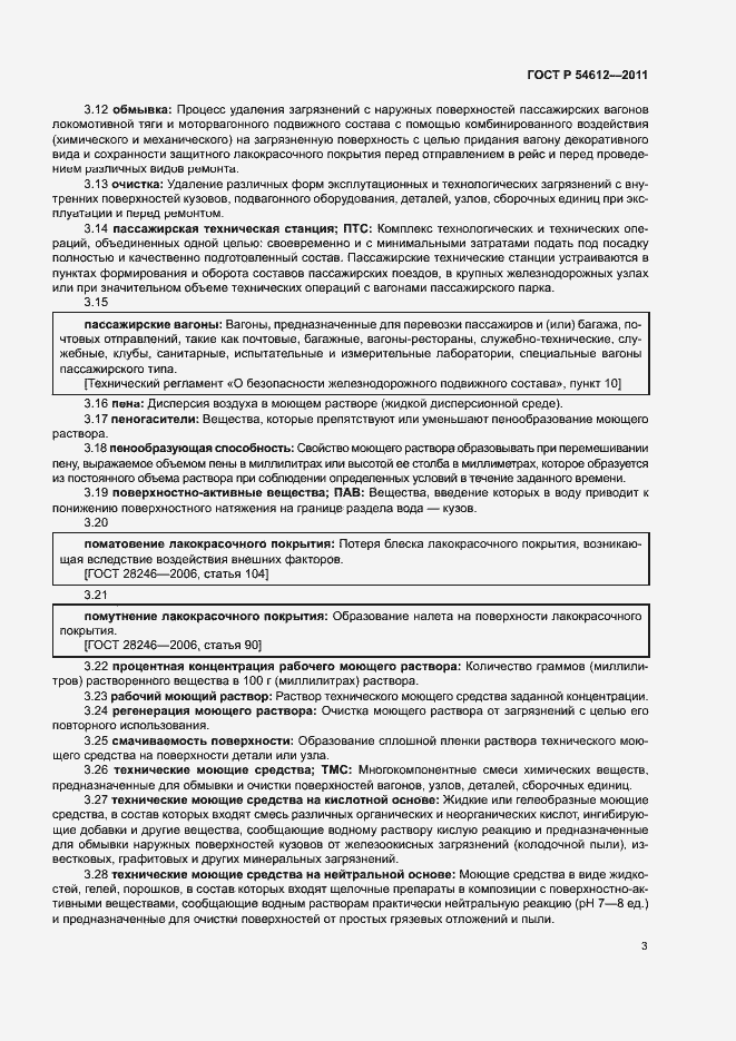 Страница 6 ГОСТ Р 54612-2011