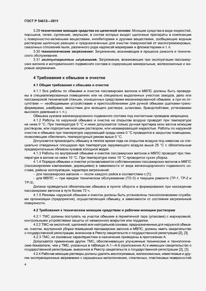 Страница 7 ГОСТ Р 54612-2011