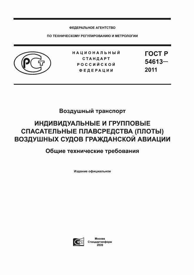 Страница 1 ГОСТ Р 54613-2011