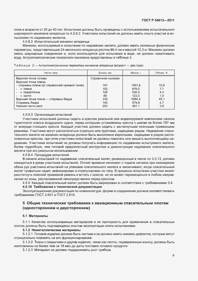 Страница 11 ГОСТ Р 54613-2011