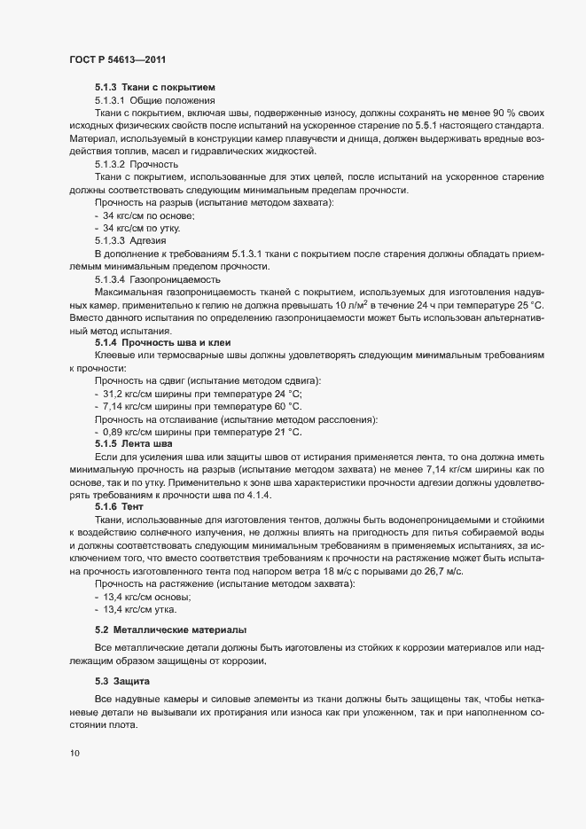 Страница 12 ГОСТ Р 54613-2011